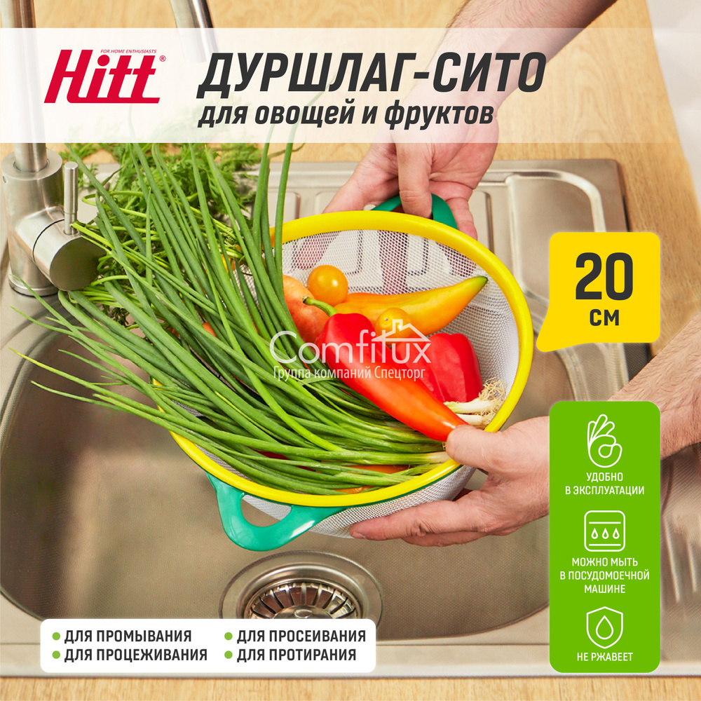 Сито металлическое кухонное Hitt дуршлаг с ручкамидля промывки ягод и круп 20 см  #1