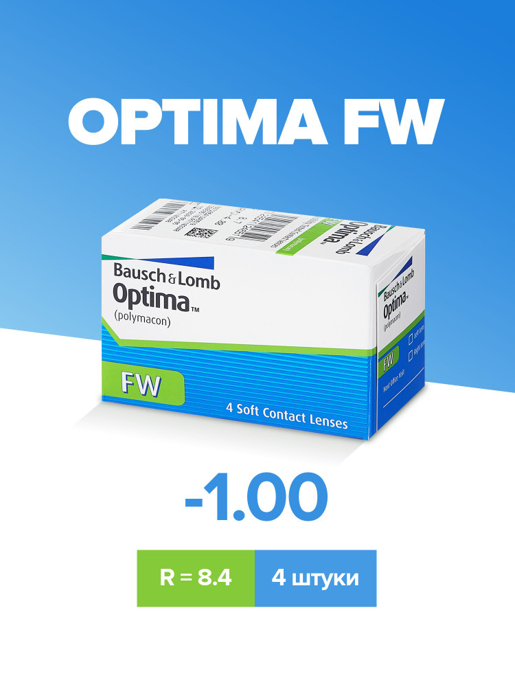 Квартальные контактные линзы Bausch + Lomb Optima FW (4 шт., -1.00 / 8.4)  #1