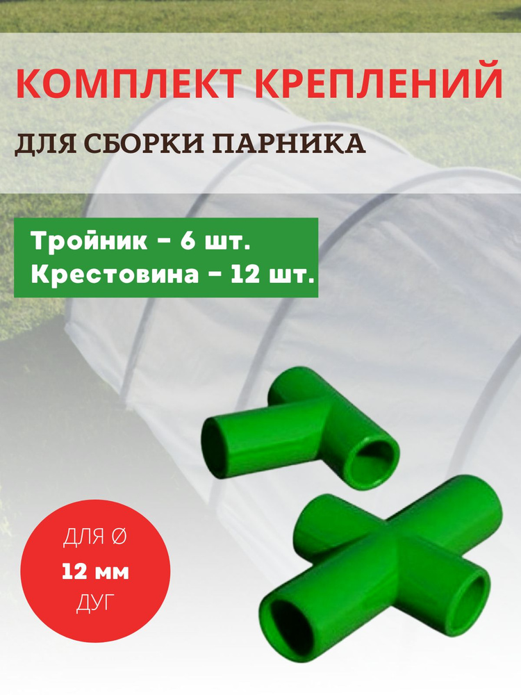 Комплект креплений для парника: тройник 6 шт, крестовина 12 шт d 12 мм для сборки парников шпалер садовых #1