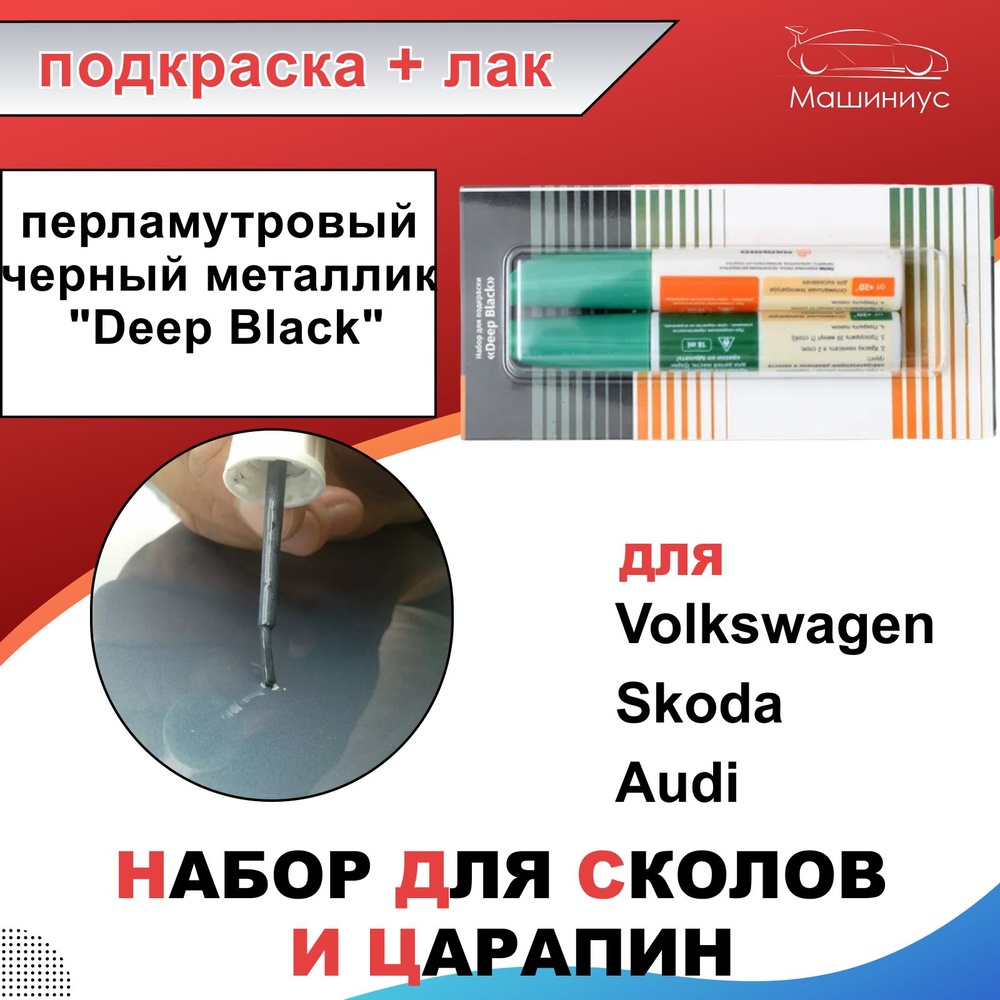 Набор лак и подкраска для лакокрасочных покрытий для Volkswagen, Skoda, Audi / перламутровый черный металлик #1