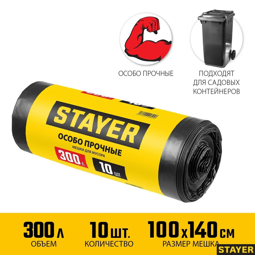 Мешки для строительного мусора STAYER 300л, черный, 10шт., особопрочные, HEAVY DUTY 39157-300  #1