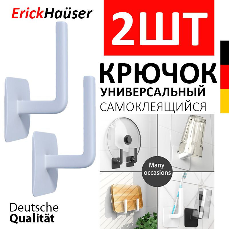 ErickHauser, Самоклеящиеся крючки для кухни и ванной 2 шт. / Крючок для дома / Держатель наушников / #1