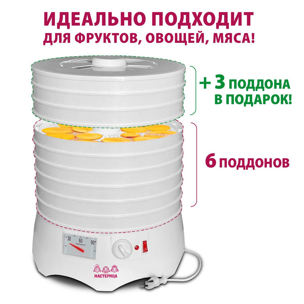 Сушилка для овощей и фруктов/ дегидратор Мастерица 6 поддонов+ 3 поддона в подарок, электросушилка, термометр. #1