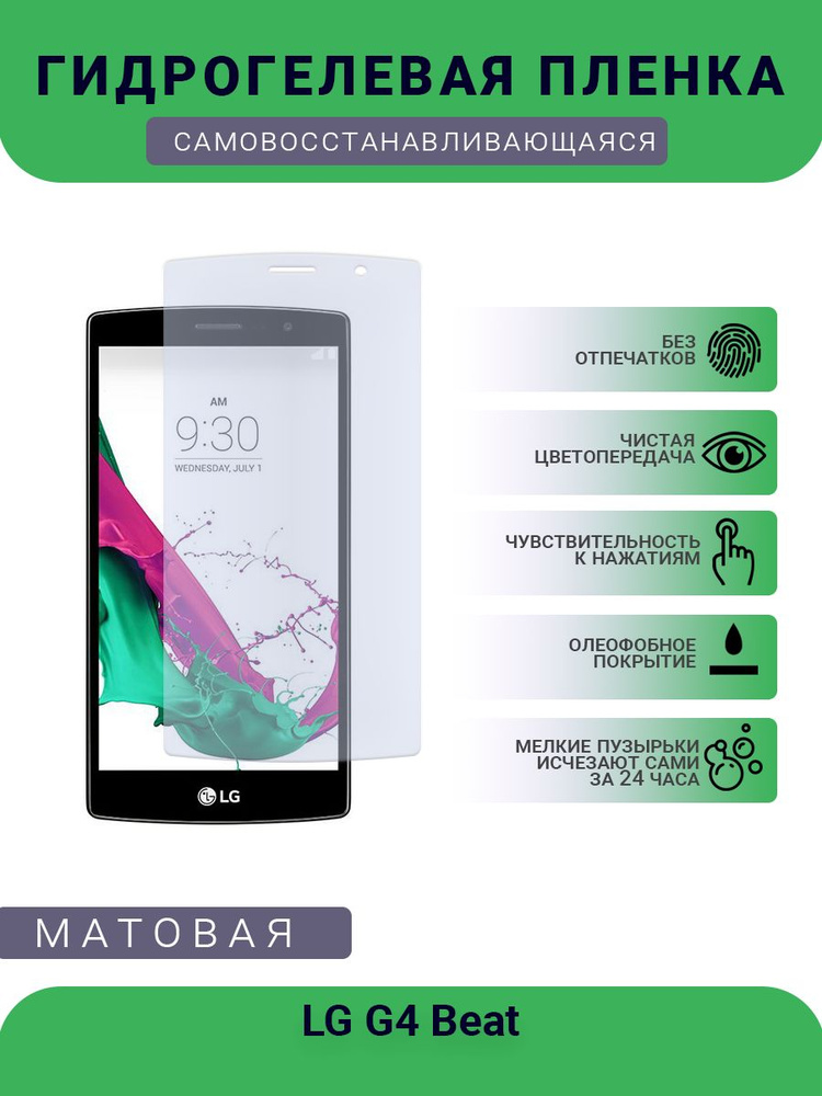 Гидрогелевая защитная пленка для телефона LG G4 Beat, матовая, противоударная, гибкое стекло, на дисплей #1