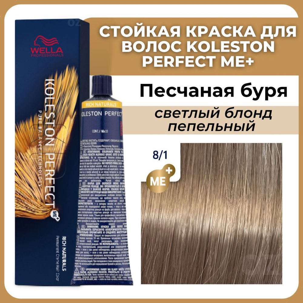 Wella Professionals Koleston краска для волос 8/1 ПЕСЧАНАЯ БУРЯ светлый блонд пепельный 60 мл / Велла #1