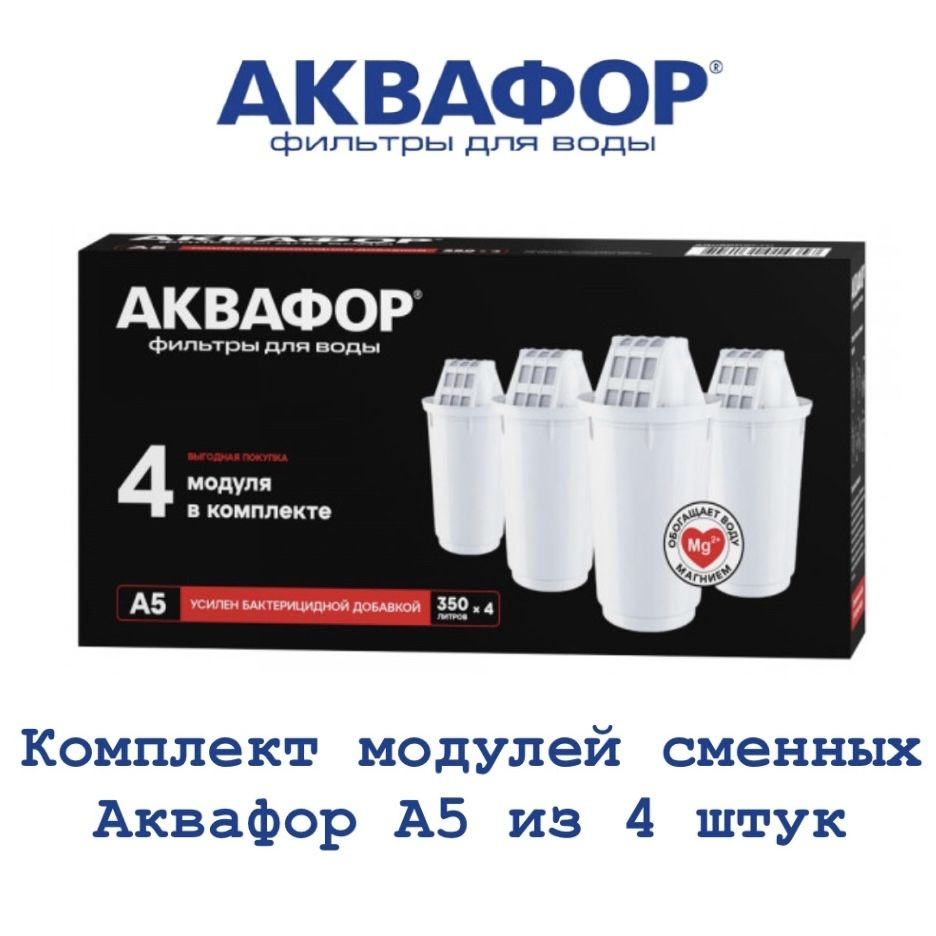 Комплект модулей сменных фильтрующих Аквафор А5 (4 штуки ), арт. 518586  #1