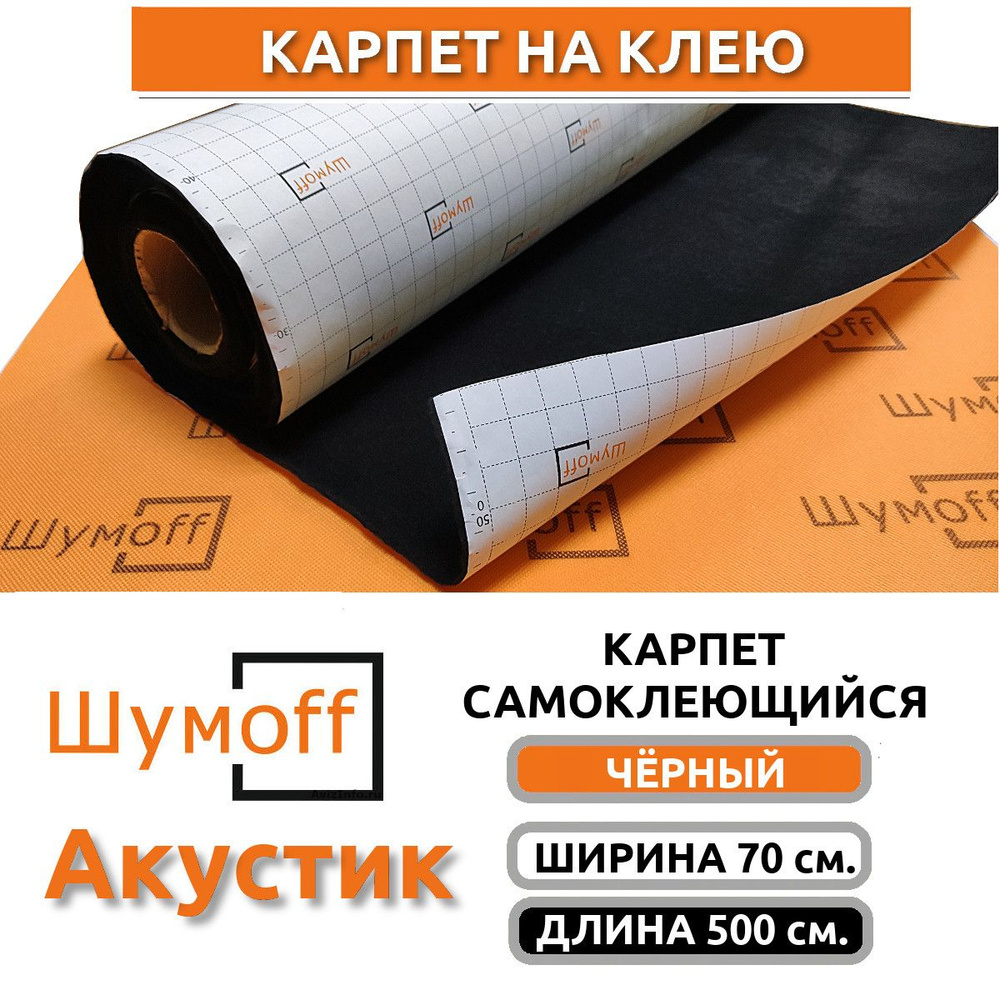 Шумофф Акустик - чёрный карпет самоклеющийся - 700*5000мм (5 пог. м.)  #1