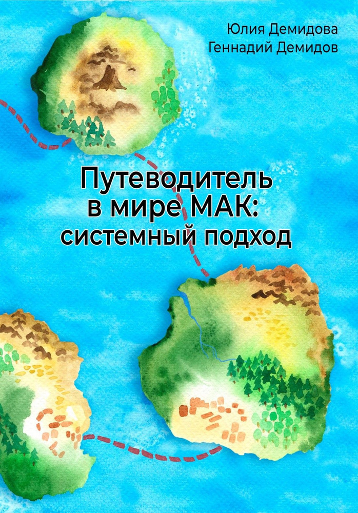 Книга Путеводитель в мире МАК: системный подход #1