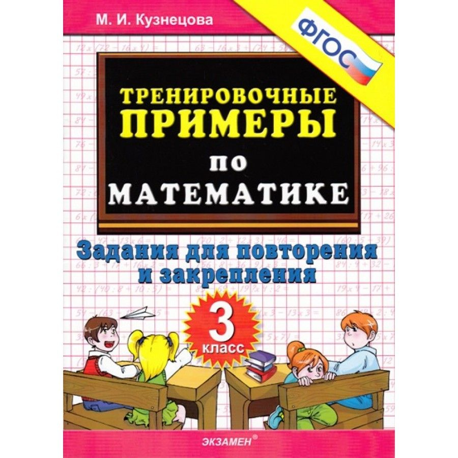 Математика. 3 класс. Тренировочные примеры. Задания для повторения и  закрепления. Тренажер. Кузнецова М.И. - купить с доставкой по выгодным  ценам в интернет-магазине OZON (700741731)