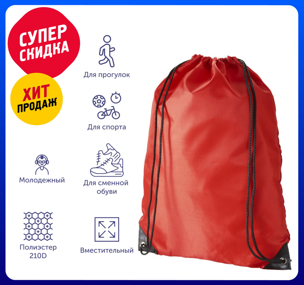 Рюкзак-мешок "Oriole" 35х43 см, цвет красный /Для школы /Для сада /Для прогулок /Для сменной обуви /На #1