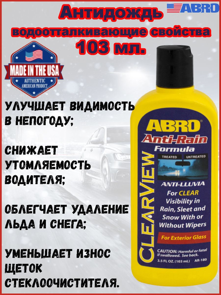 Abro Антидождь Готовый раствор, 103 мл, 1 шт.  #1