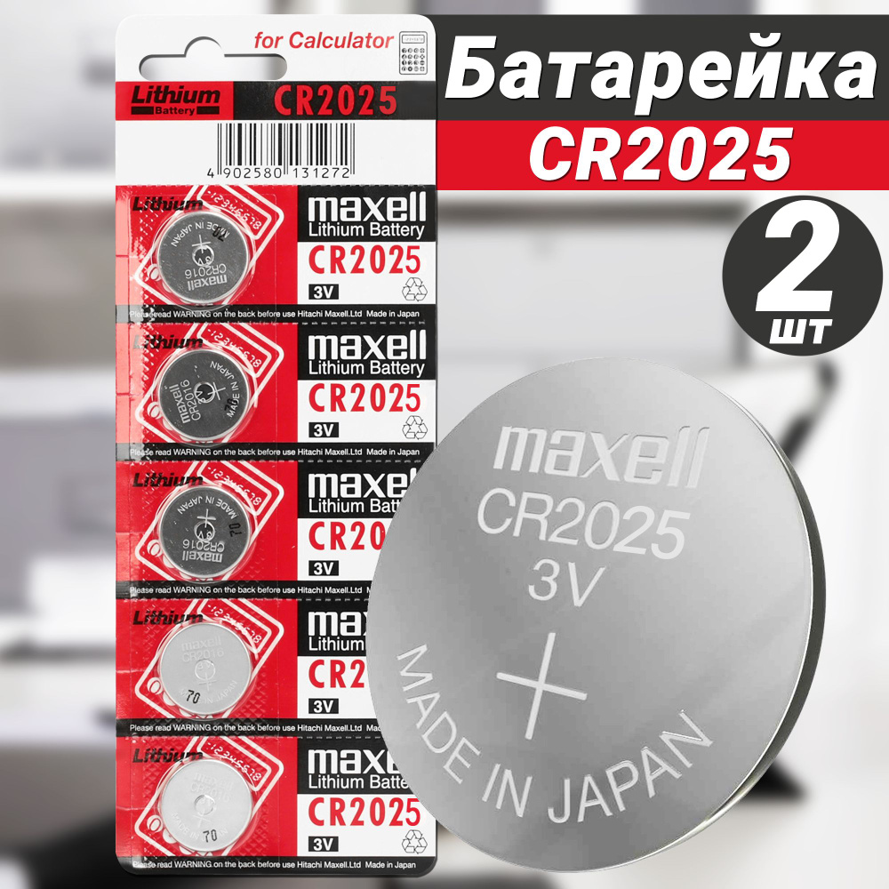 Батарейка Maxell 3V. CR 2025 - 2 шт #1