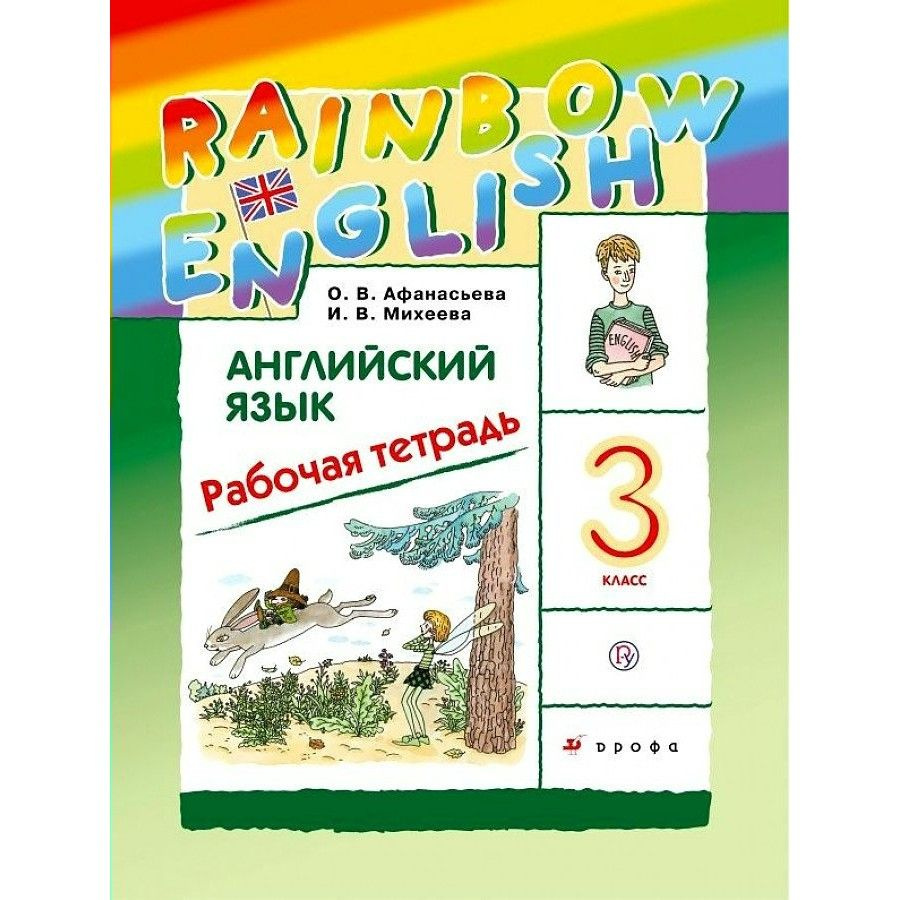 Английский язык. 3 класс. Рабочая тетрадь. 2022. Афанасьева О.В. - купить с  доставкой по выгодным ценам в интернет-магазине OZON (702805561)