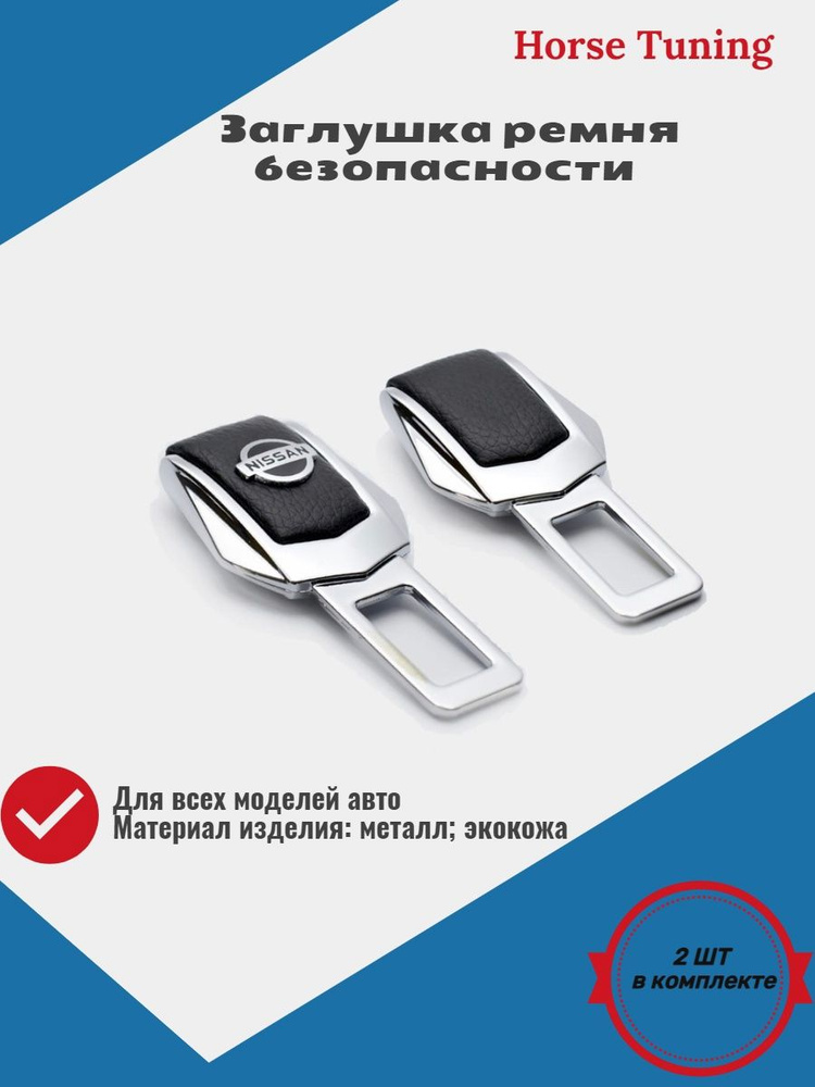 Заглушки для ремня безопасности с логотипом Нисан (Nissan)  #1