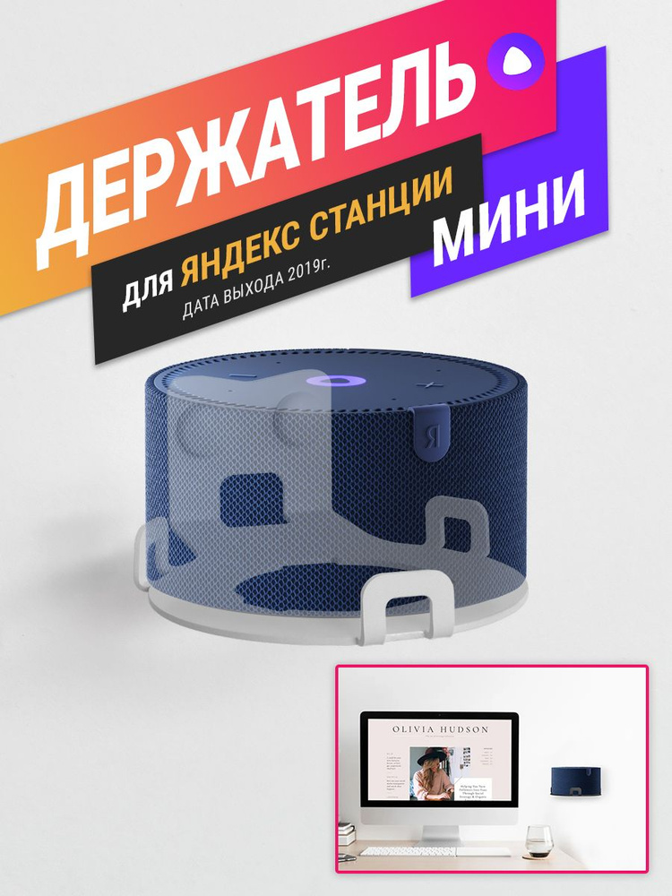 Кронштейн для Яндекс Станции Мини первого поколения", Armis, для колонок дата выхода 2019г. Диаметр 90 #1