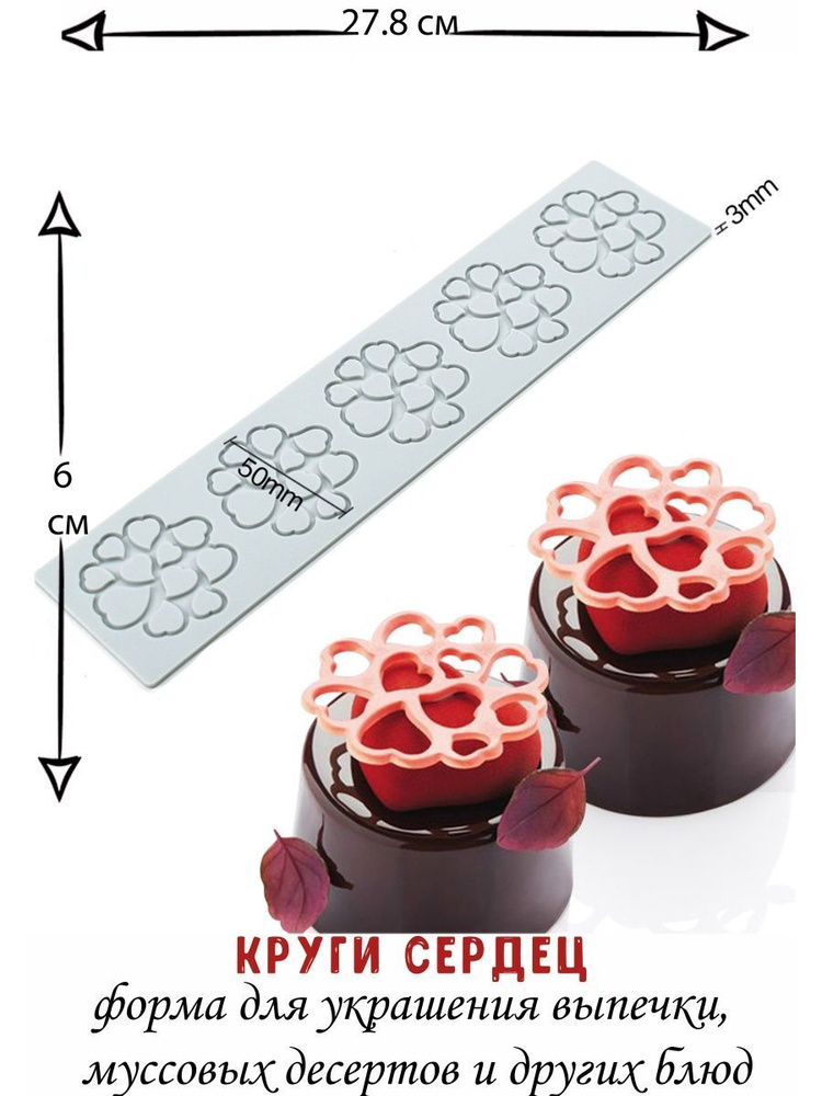 Формочки кулинарные, силиконовая форма для шоколада, украшения пирожных "Круги сердец"  #1