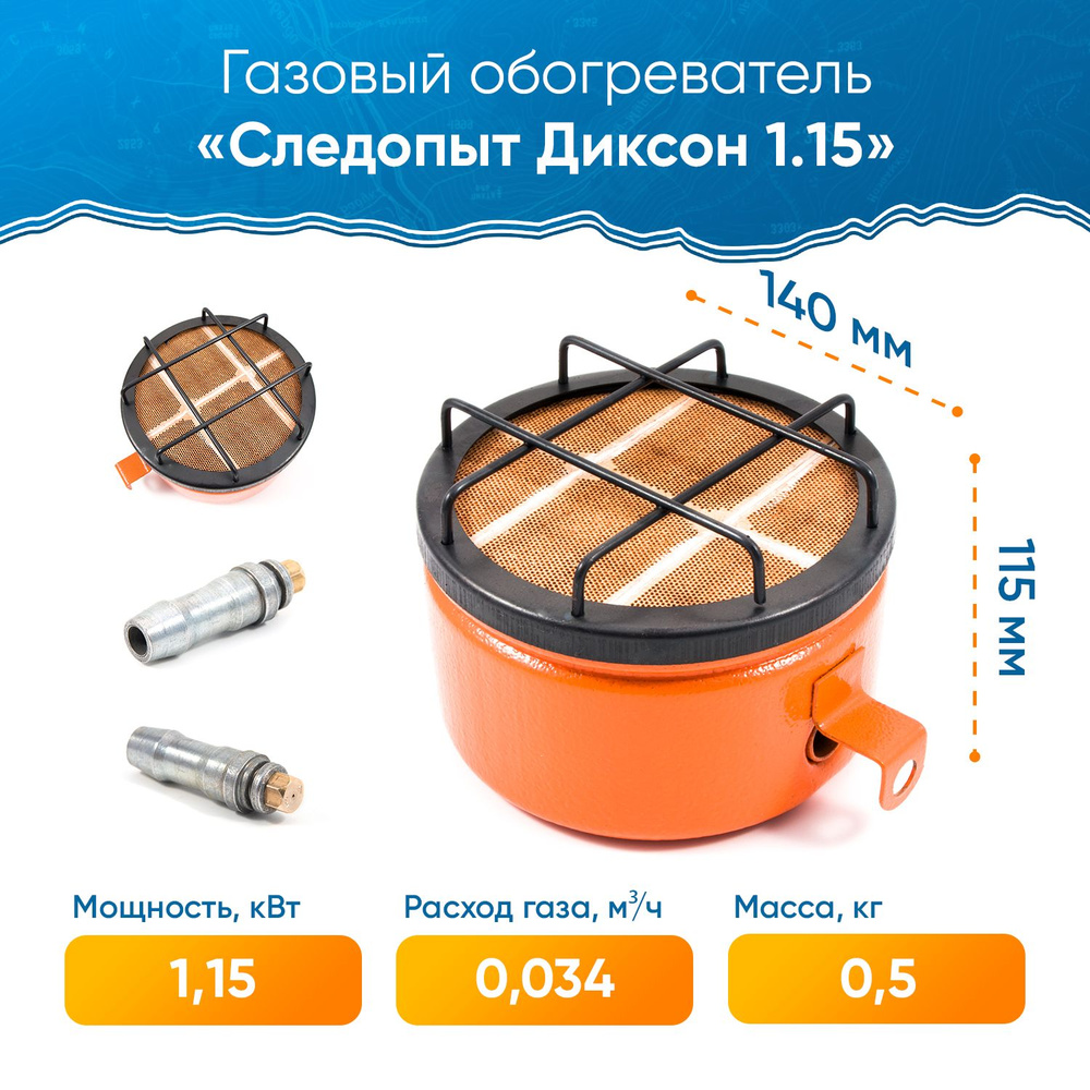 Газовый обогреватель инфракрасный СЛЕДОПЫТ "Диксон" 1,15 кВт / Инфракрасная горелка для обогрева помещений #1