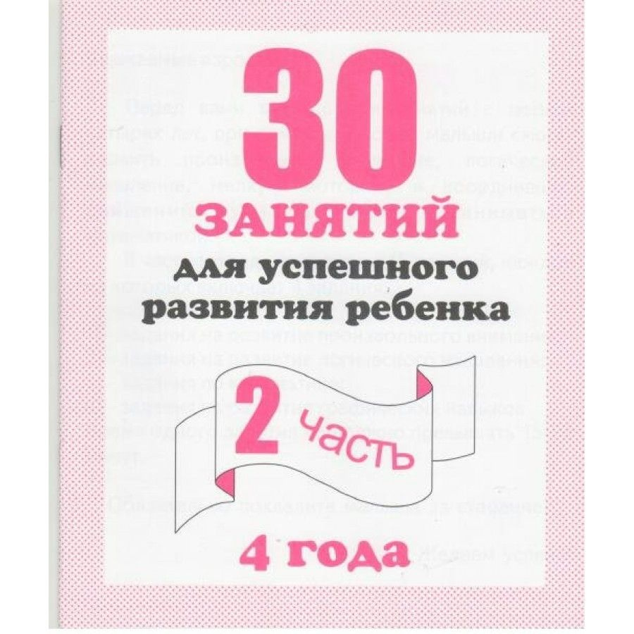 30 занятий для успешного развития ребенка. 4 года. Часть 2. | Гаврина С. Е.  #1