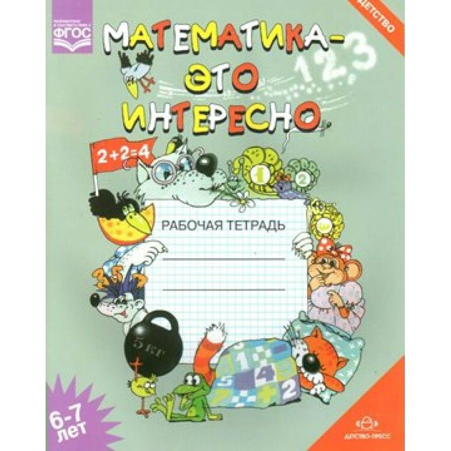 Математика - это интересно. 6 - 7 лет. Рабочая тетрадь. А4. Чеплашкина И.Н.  #1