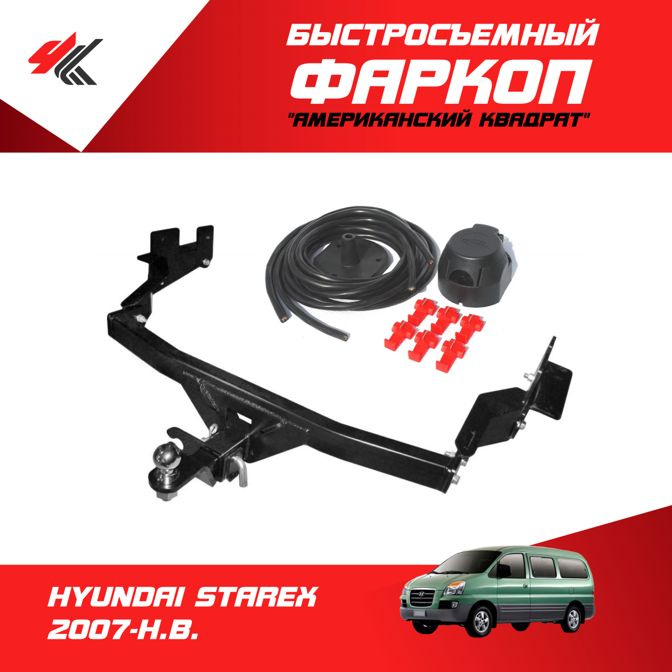 Фаркоп Уникар для Hyundai Grand Starex, Starex II, H1 II поколение