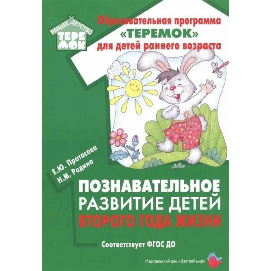 ФГОС ДО. Познавательное развитие детей второго года жизни. Методическое  пособие (рекомендации). Протасова Е.Ю. - купить с доставкой по выгодным  ценам в интернет-магазине OZON (706571063)