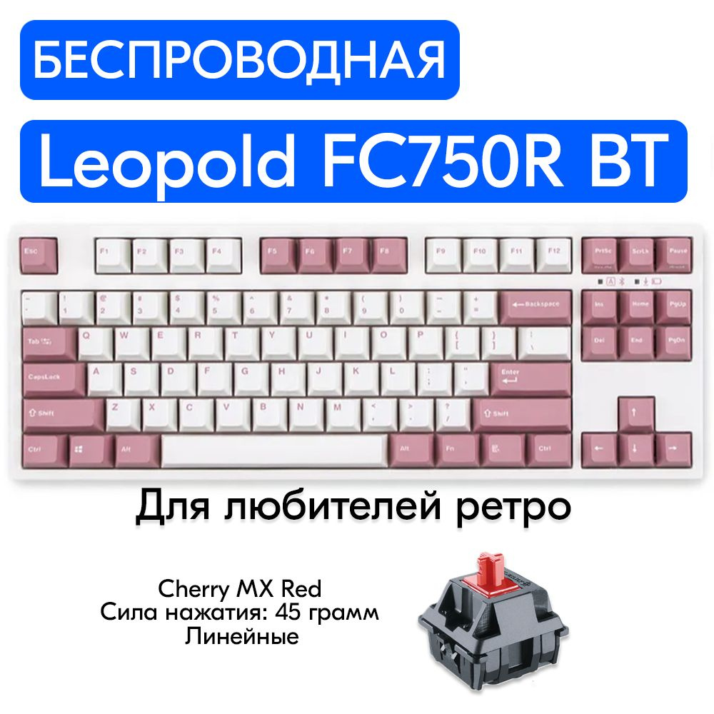 Беспроводная игровая механическая клавиатура Leopold FC750R BT Light Pink переключатели Cherry MX Red, #1