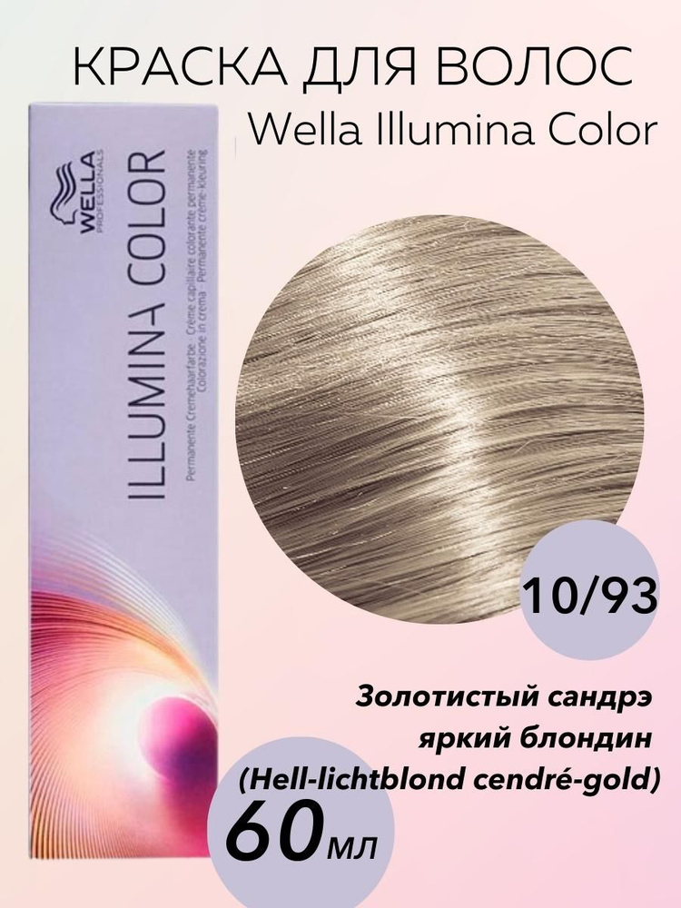Wella Professionals Крем-краска Illumina Color 10/93 золотистый сандрэ яркий блондин 60 мл  #1