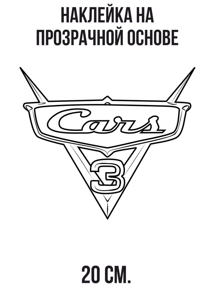 Наклейка на авто Тачки логотип эмблема cars 3 мультфильм - купить по ...