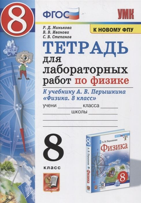 Тетрадь для лабораторных работ по физике 8 класс. Перышкин. ФГОС (две краски) (к новому ФПУ) | Минькова #1