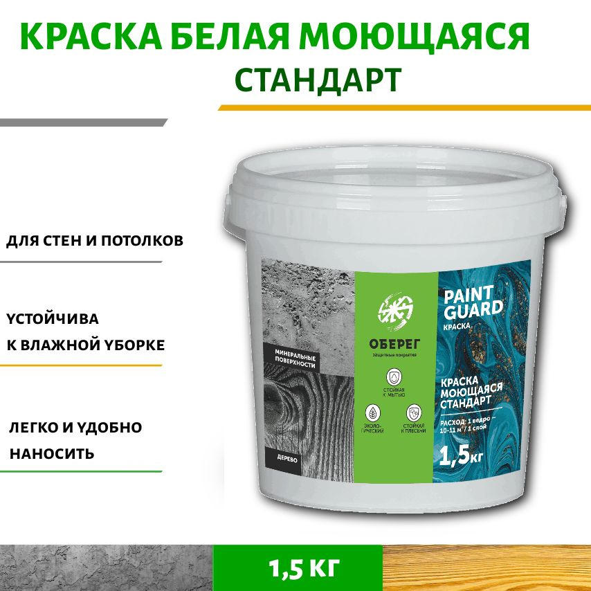 Краска моющаяся для стен и потолков белая Стандарт PaintGuard - 1л/1,5кг  #1