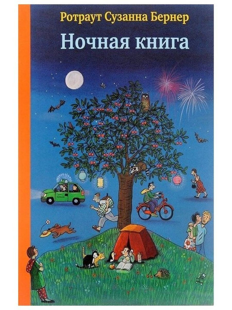 Ночная книга | Ротраут Сюзанна Бернер #1