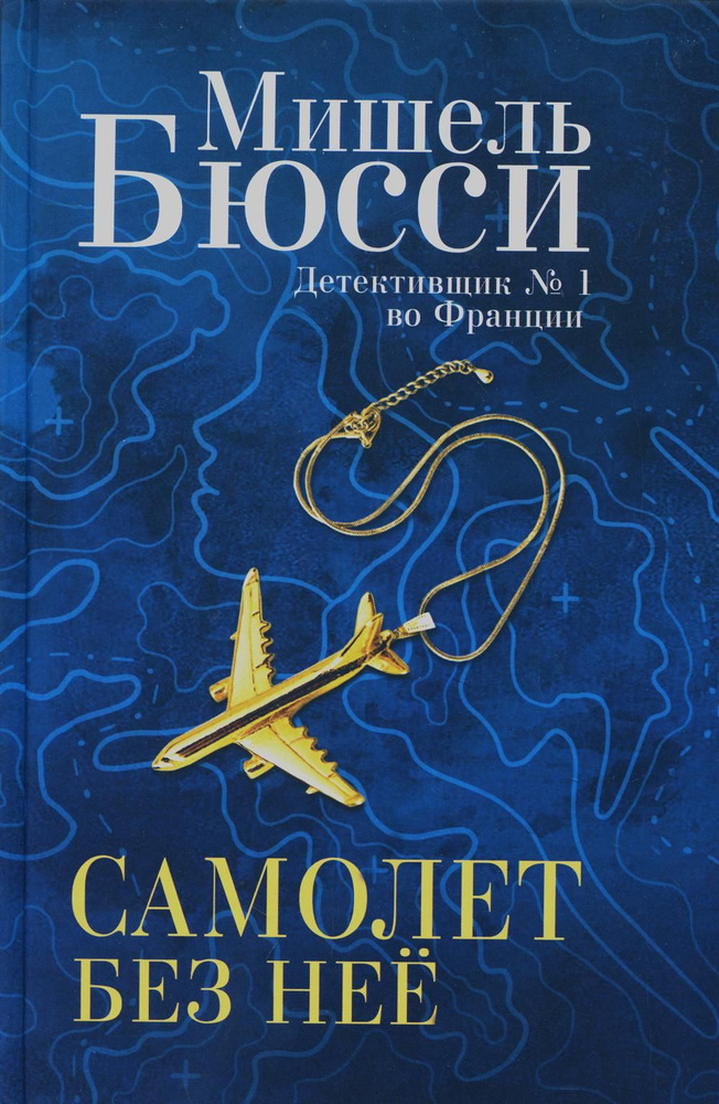 Самолет без нее: роман | Бюсси Мишель #1