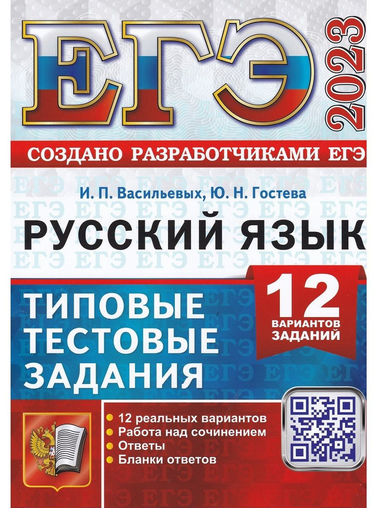 ЕГЭ 2023. Русский язык. Типовые тестовые задания. 12 вариантов заданий | Васильевых Ирина Павловна, Гостева #1