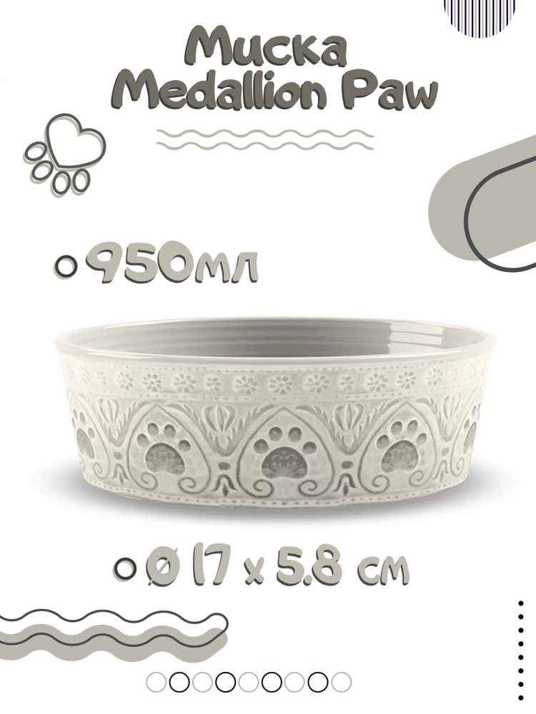 Миска для животных TARHONG "Medallion Paw", бежевая с лапками, 17см/950мл  #1