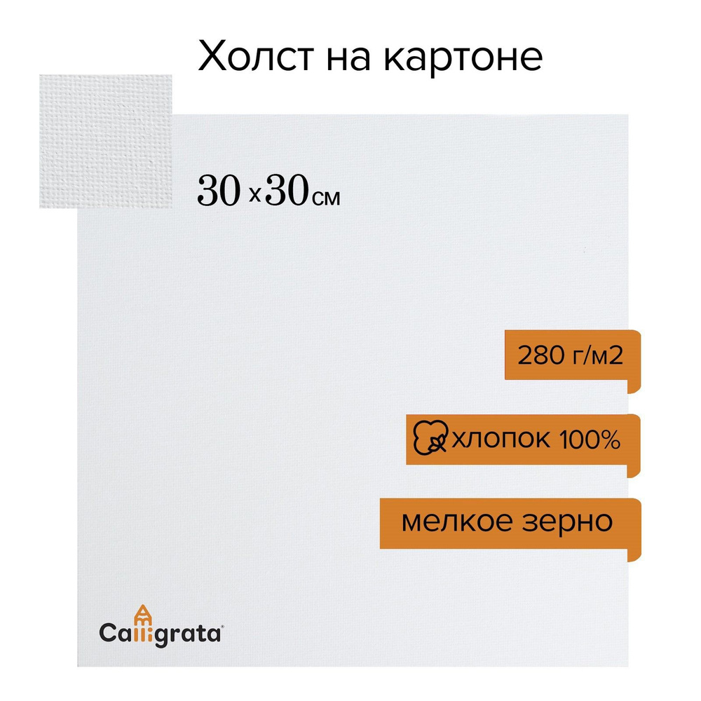 Холст на картоне хлопок 280 г/м2, 30 х 30 см, ширина 3 мм, акриловый грунт, мелкое зерно, для рисования #1