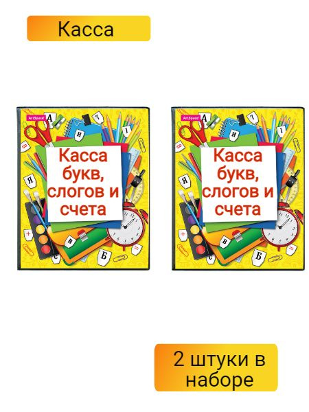 Касса букв, слогов и счета ArtSpace, c цветным рисунком, А5, ПВХ, 2 штуки в наборе  #1