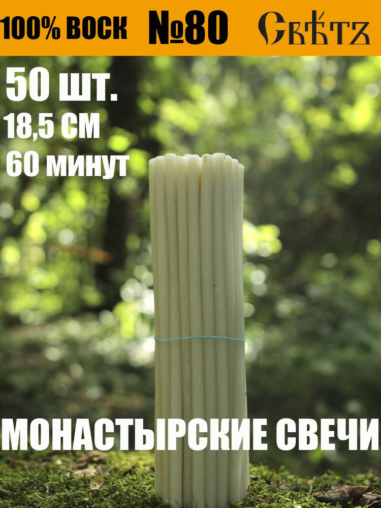 Свечи белые восковые №80, 50 шт. ВОСК 100%. #1