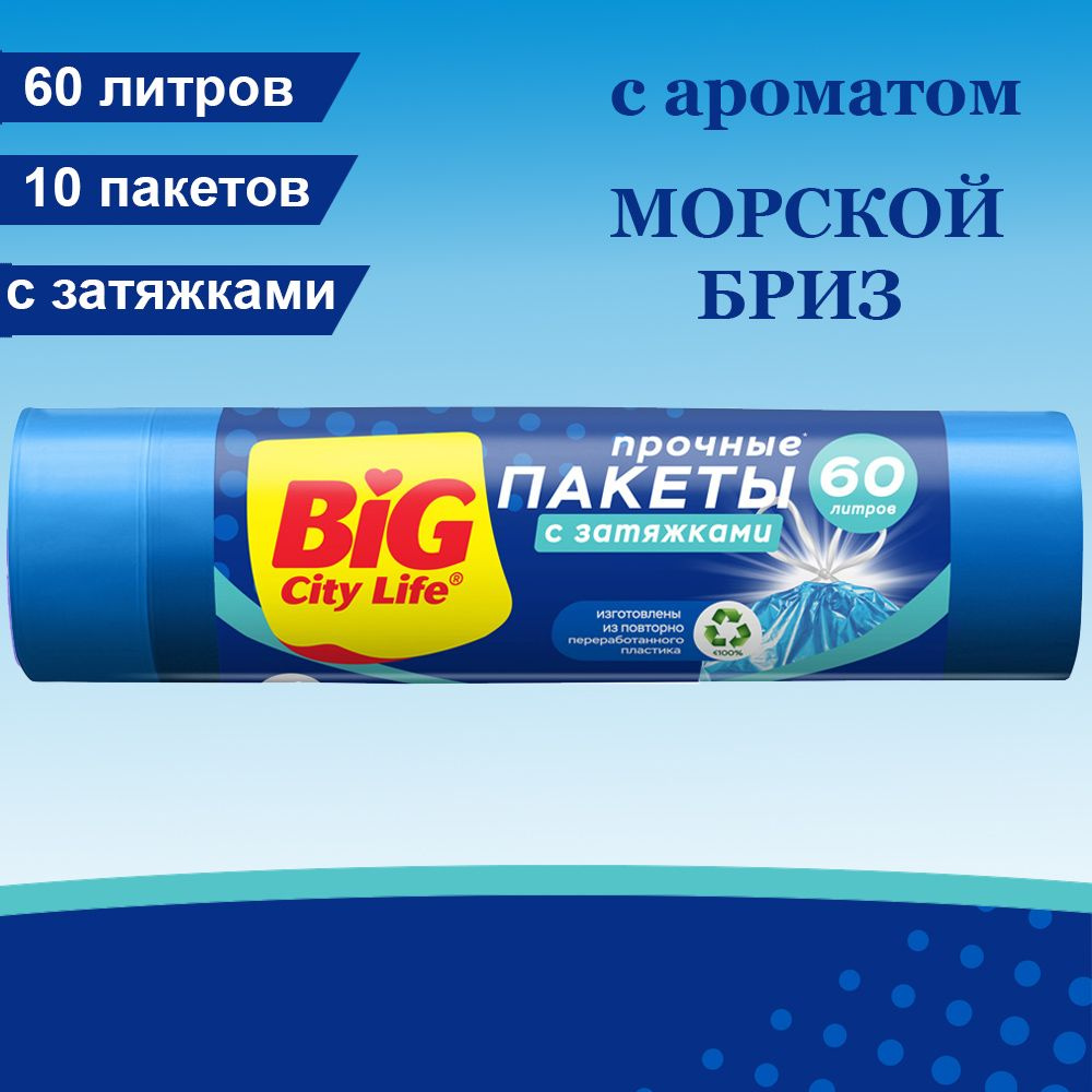 Мешки для мусора / пакеты для мусора с затяжками BIG City Life HD 55*64 см 60л 10 шт синие с ароматом #1