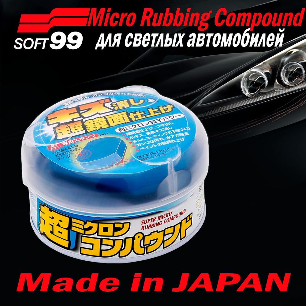 Полироль абразивный мелкий Soft99 Micro Rubbing Compound для светлых,180 гр арт. 09052  #1