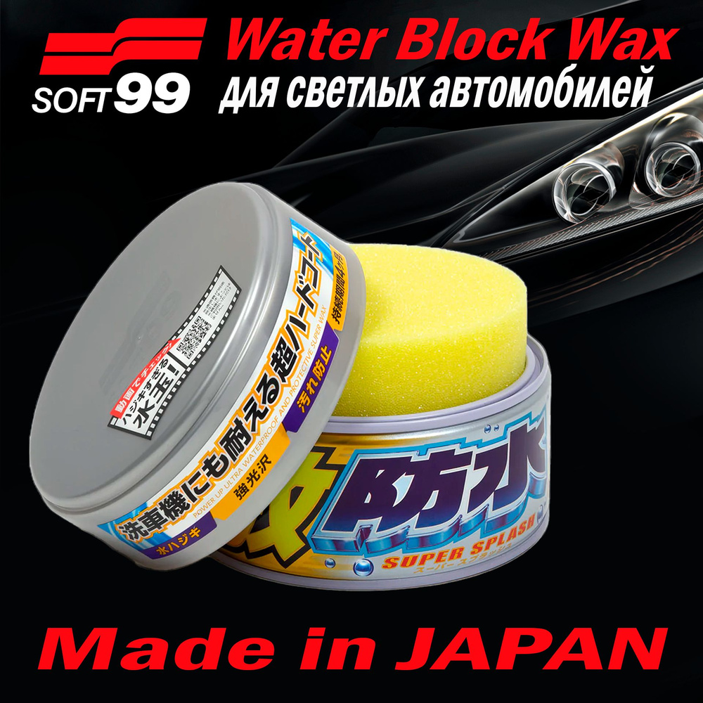 Полироль для кузова защитный Soft99 Water Block Wax для светлых авто, 300гр. арт. 00341  #1