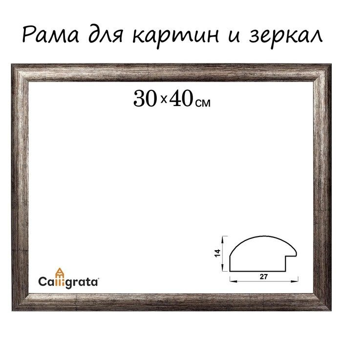 Рама для картин (зеркал) 30 х 40 х 2,7 см, пластиковая, Calligrata 6472, цвет коричневая-серая  #1