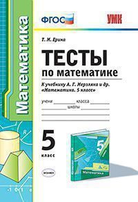 Тесты по математике. 5 класс. УМК Мерзляк. ФГОС (к новому учебнику)/Ерина | Мерзляк Аркадий Григорьевич #1