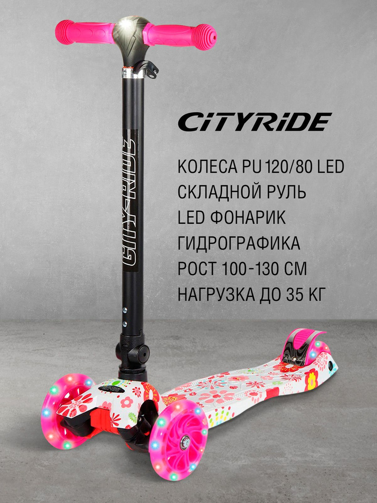 Самокат 3хколесный CITYRIDE Руль телеск. складн.: сталь. с резин.рукояткой, фонарь. Дека: PP+нейлон гидрографика, #1