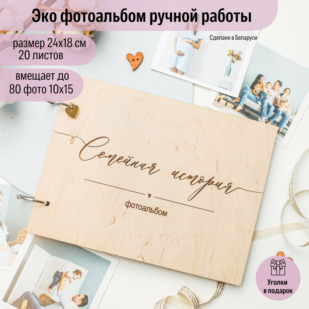 Bublik handmade Фотоальбом "Семейная история" 24*18 см. семейный, детский, свадебный"  #1