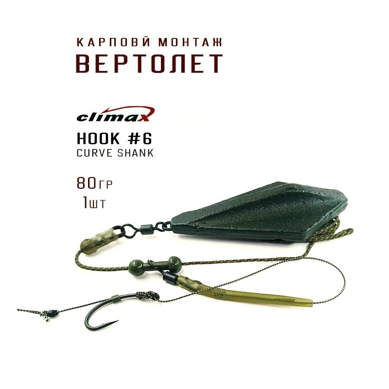 Карповый монтаж ВЕРТОЛЕТ, крючок CURVE SHANK №6, грузило ЭЛЕВАТОР вес 80гр цвет зеленый матовый, Leadcore #1