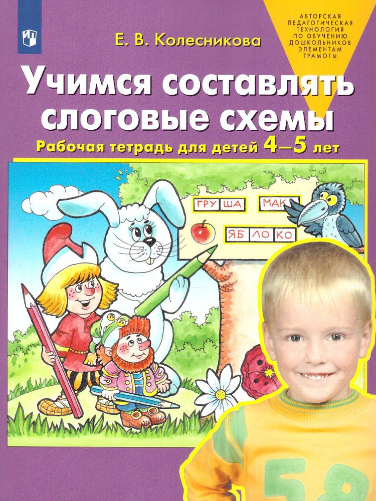 Учимся составлять слоговые схемы. Рабочая тетрадь для детей 4-5 лет | Колесникова Елена Владимировна #1