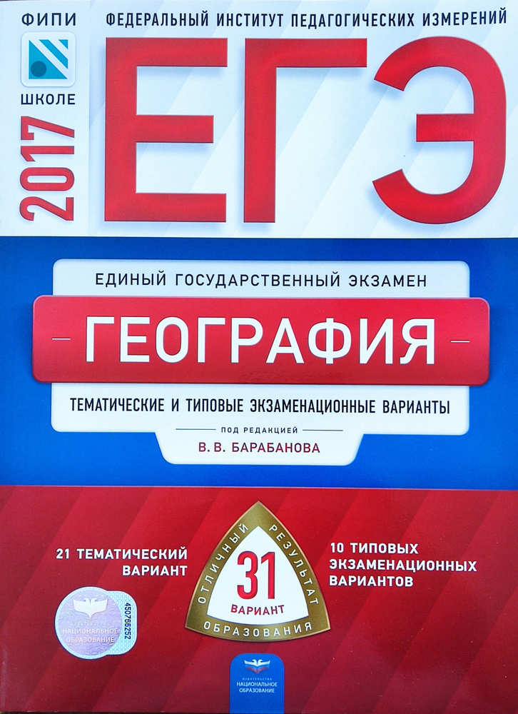 ЕГЭ-2017. География : типовые экзаменационные варианты: 31 вариант. Барабанов | Барабанов Вадим Владимирович #1