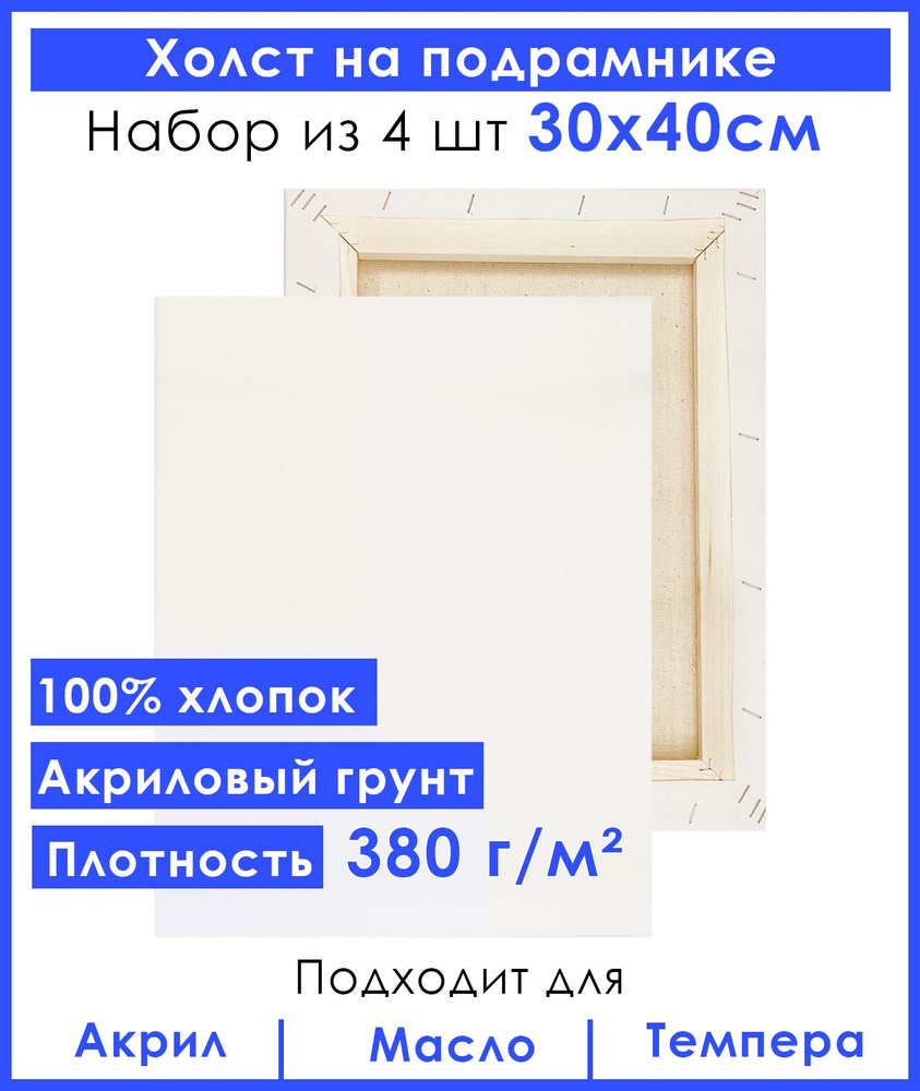 Холст грунтованный на подрамнике 30х40 см, двунитка хлопок 100%, для рисования, набор 4 шт.  #1