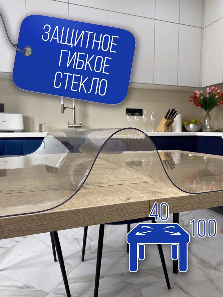 Силиконовая скатерть (гибкое мягкое жидкое стекло ПВХ) 40х100 см, толщина 1,5 мм, глянцевая  #1