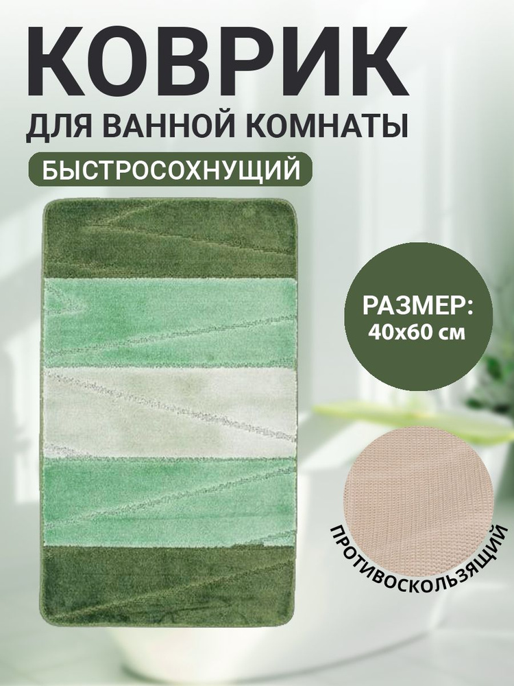 Коврик для ванной комнаты Home Decor Multicolor 40х60см ворс 12мм противоскользящий зеленый  #1